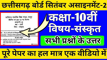CG board assignment-2 September class 10th Sanskrit solution 2021-22|10 Sanskrit assignment-2 answer