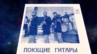 ВИА "Поющие гитары" - Словно сумерек наплыла тень (Сумерки, 1970)