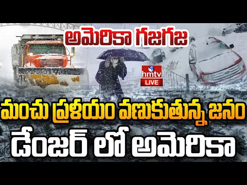 LIVE :  మంచు తుఫాన్ బీభత్సం.. అమెరికాలో ఎమర్జెన్సీ | Severe Snowstorm Batters the US | hmtv - HMTVNEWS