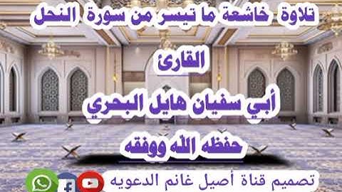 تلاوة خاشعة ماتيسر من سورة النحل القارئ أبي سفيان هايل البحري حفظه الله