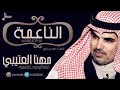 شيله الناعمة الفنان مهنا العتيبي 