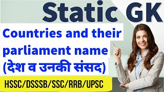 Static GK | Country and their parliament (देश व उनकी संसद के नाम) | HSSC/SSC/DSSSB/RRB/UPSC
