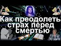 Как преодолеть страх перед смертью