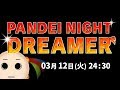 【 ラジオ配信 】 #16 PANDEI NIGHT DREAMER 【 3月12日 24:30~ 】