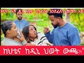 ከህቴና ከዲኒ ህወት ውጫ የብስወንድም ፅጌን አስፈራት ከህቴና ከዲኒ ህወት ውጫ የብስወንድም ፅጌን አስፈራት