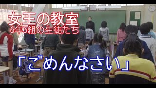 【女王の教室】6年3組の生徒たち「ごめんなさい」