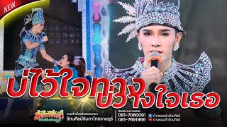 บ่ไว้ใจทาง บ่วางใจเธอ | อาตี้ คณาธิป รัตนศิลป์อินตาไทยราษฎร์