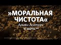 Моральная чистота / Армен Асатрян / Церковь «Слово жизни» Москва. / 10 марта 2019