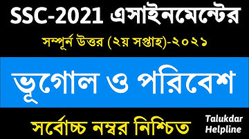 SSC 2021 Geography Assignment Answer || এসএসসি ভূগোল ও পরিবেশ এসাইনমেন্ট || 2nd week || ssc vugul