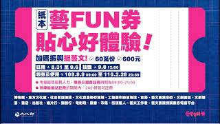 藝fun券 新竹合作店家 住址 電話 使用方式 Q A 整理包 文化部承辦 旅遊休閒樂活趣 痞客邦