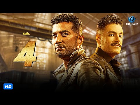 مسلسل عمرو سعد واحمد صفوت رمضان 2023 الحلقة 4 الرابعة 