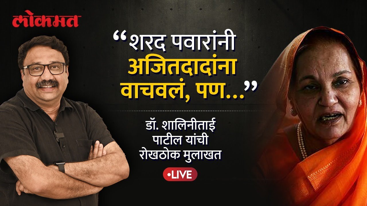 अजित पवारांनी शरद पवारांची साथ सोडली, बंडावर डॉ. शालिनीताई पाटलांची रोखठोक मुलाखत | Ashish Jadhao
