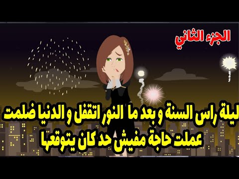 فجاءت جوزي بمساعدة اخويا وعملت لي احلي سهره لكن بعد الساعه١٢ شاف اللي محدش يتخيله