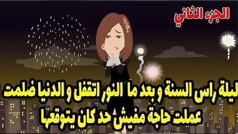 فجاءت جوزي بمساعدة اخويا وعملت لي احلي سهره لكن بعد الساعه١٢ شاف اللي محدش يتخيله😯😯