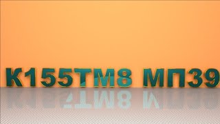 К155ТМ8 МП39 в прямом эфире!