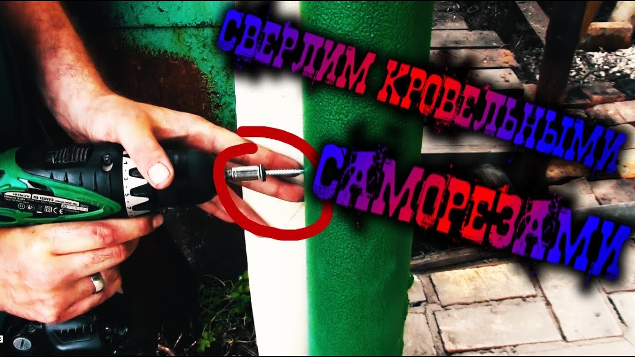 Сверлим кровельными саморезами правильно