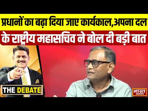 प्रधानों का बढ़ा दिया जाए कार्यकाल,अपना दल के राष्ट्रीय महासचिव ने बोल दी बड़ी बात ! | THE DEBATE |