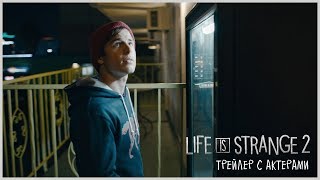 Life is Strange 2 - Трейлер с актерами Life is Strange 2 - Трейлер с актерами
