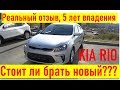 KIA RIO NEW 2019, а стоит ли покупать RIO ??? Реальный отзыв после 5-ти лет владения.