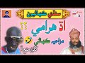 Ek Aadha Harami Funny Kahani Sindhi Kahani Sindhi Storeis Sindhi Urdu Mix Ek Aadha Harami Funny Kahani Sindhi Kahani Sindhi Storeis Sindhi Urdu Mix