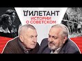 Истории о советском / Андрей Смирнов // Дилетант