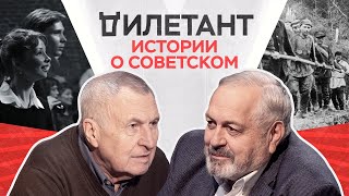 Истории о советском / Андрей Смирнов // Дилетант