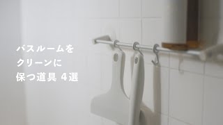 【ミニマリストの愛用品】バスルームをクリーンに保つ道具 4選