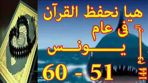هيا نحفظ القران فى عام سورة يـونـس  من الايه 51 الى الايه 60