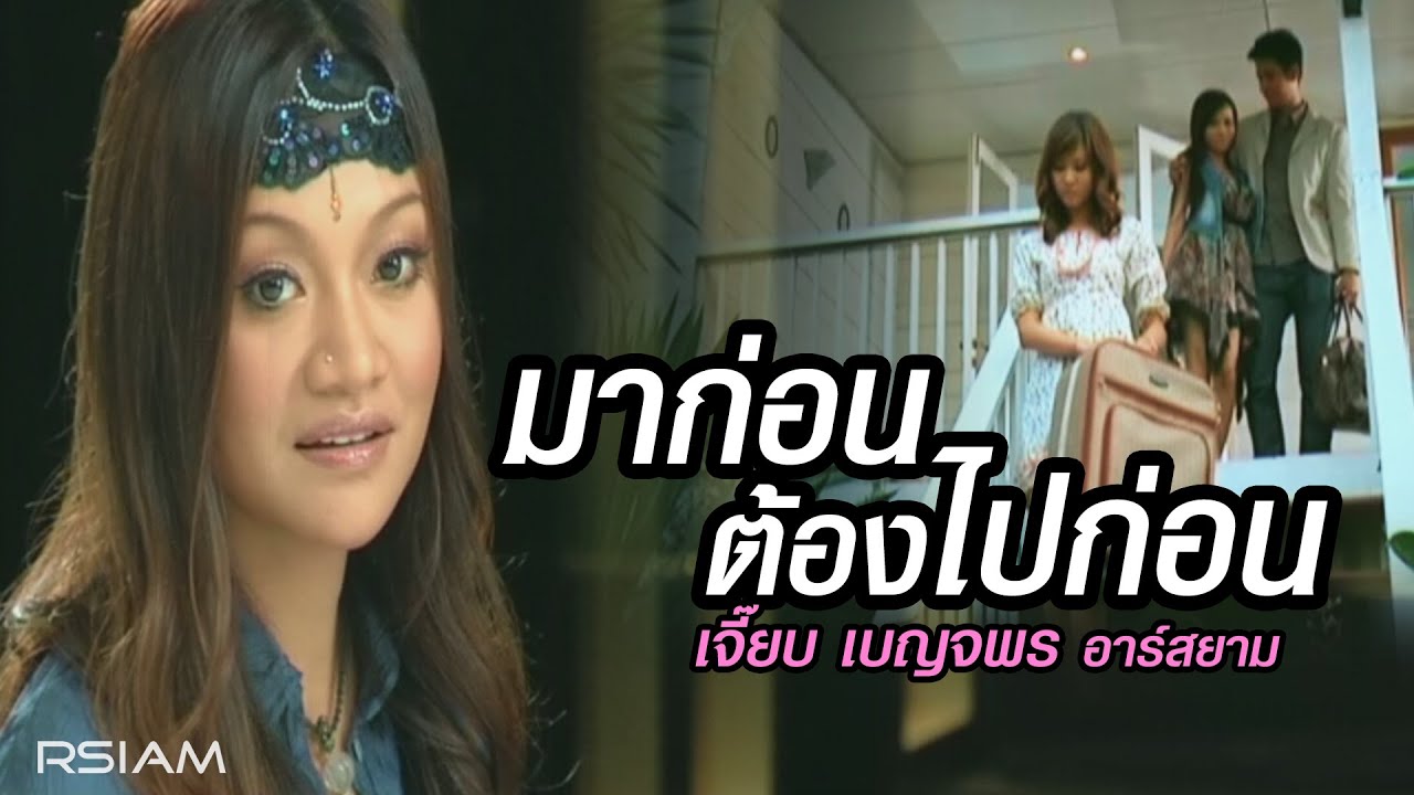 ปกเพลง มาก่อนต้องไปก่อน — JEAB BENJAPORN R SIAM