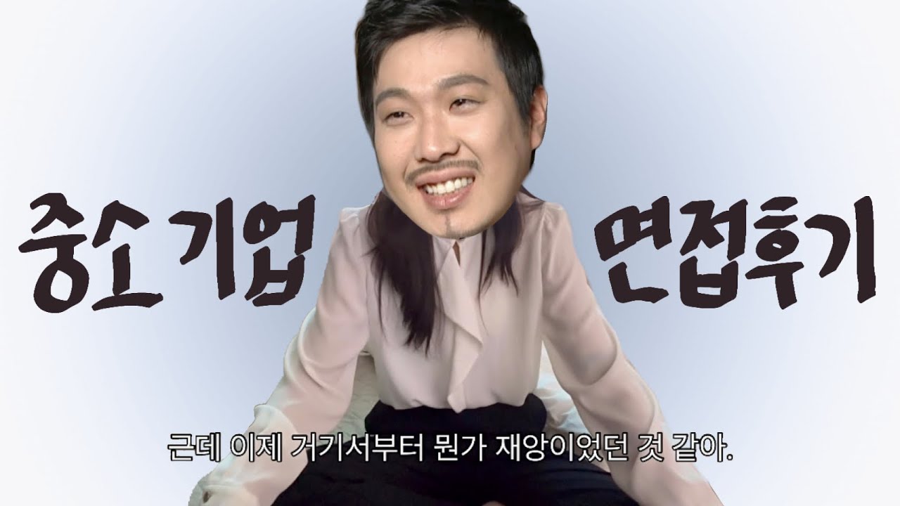 현실 중소기업 면접후기 / 취업난과 구인난 / 롤모델이요? 석가모니...