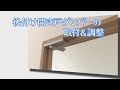 【ドア修理・メンテナンス】後付け開き戸ダンパーの取付＆調整【室内ドア】