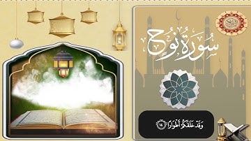 سورة نوح كاملة │ تلاوة خاشعة تهز القلوب │ تريح القلب وتشرح الصدر