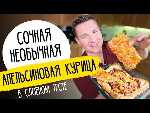 КУРИЦА В СЛОЕНОМ ТЕСТЕ - рецепт от шефа Бельковича!