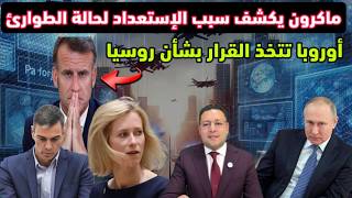 أخيرا الرئيس الفرنسي يكشف سبب الإستعداد لحالة الطوارئ و يعلنها لروسيا 