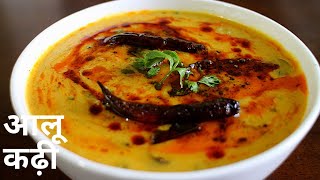Aloo kadhi recipe | आलू कढ़ी | Potato yogurt curry | Potato in curd gravy | ML'sIndianSquareMeal screenshot 4