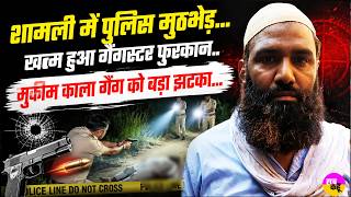 Download lagu Shamli Encounter | खत्म हुआ Gangster Furkan..| UP Police | Mukim Kala Gang | Furkan Encounter