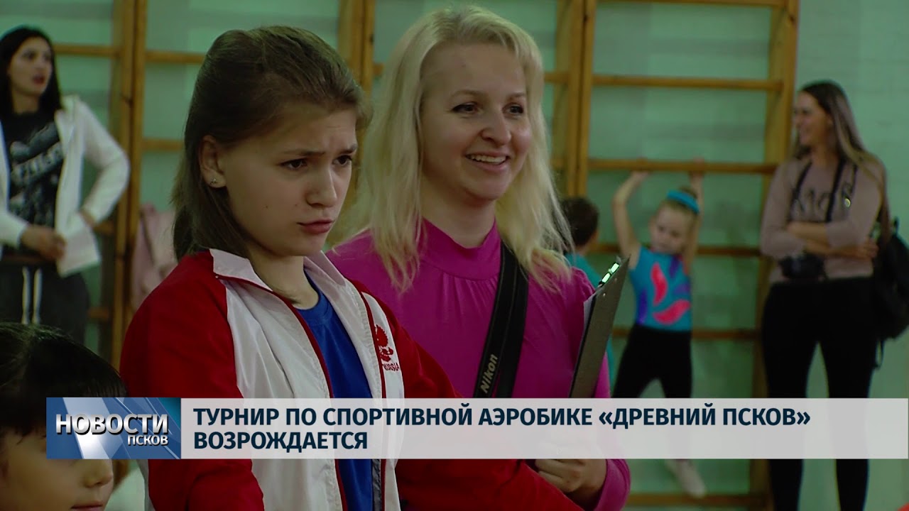 Спортивная аэробика псков. Фитнес в доме офицеров Псков. Варфоломеева Псков. Детская спортивная школа Гармония Псков Кира Сергеевна.