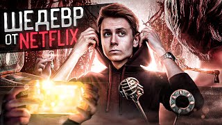 КЛЮЧИ ЛОККОВ - от маленькой МЕЧТЫ до СЕРИАЛА на NETFLIX [ОБЗОР]