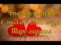 Что меня ждет в любви в 2020 году? Таро гадание онлайн.