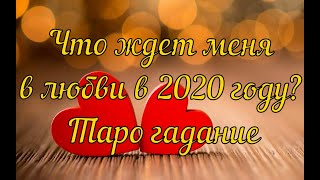 Что меня ждет в любви в 2020 году? Таро гадание онлайн.