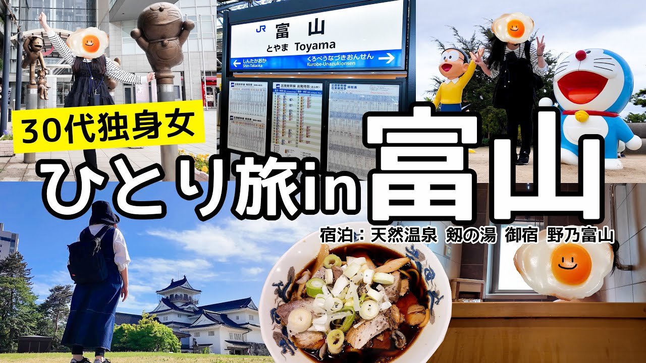 【富山旅行】GWに富山に旅行に行ってきました！王道コースで満喫できた！宿泊は天然温泉 剱の湯 御宿 野乃富山【女ひとり旅】