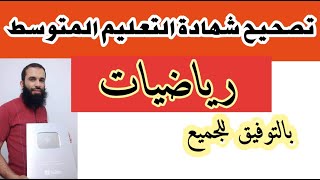 تصحيح موضوع الرياضيات bem2022 بالتوفيق للجميع