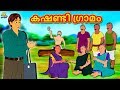 Malayalam Stories - കഷണ്ടി ഗ്രാമം | Malayalam Fairy Tales | Moral Stories | Koo Koo TV