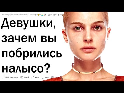 Девушки, которые побрились налысо, зачем?