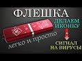 ФЛЕШКА - защитим и украсим !