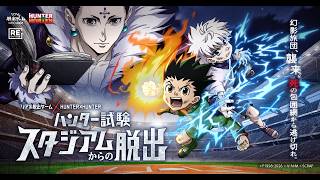 公式】リアル脱出ゲーム × HUNTER×HUNTER 『ハンター試験スタジアム