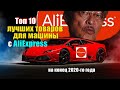 Топ 10 лучших товаров для машины с AliExpress. Популярные автотовары из Китая 2020.