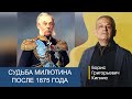 Судьба Милютина после 1875 года, по завершении военной реформы / Борис Кипнис