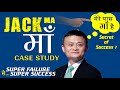 Jack Ma | SUPER Failure to SUPER Success, Inspirational Speech by GVG Motivation in Hindi