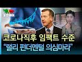 홍장원의 불앤베어 미 증시 단기 상승 닷컴 버블급 강도 홍장원의 불앤베어 미 증시 단기 상승 닷컴 버블급 강도